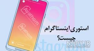 معنی کلمه استوری به فارسی معنی کلمه استوری به فارسی