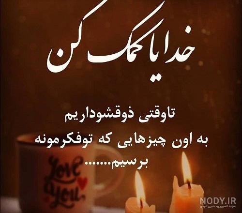 مناجات خدایا کمکم کن مناجات خدایا کمکم کن