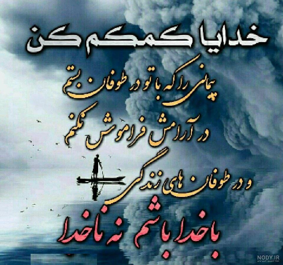 مناجات خدایا کمکم کن صوتی
