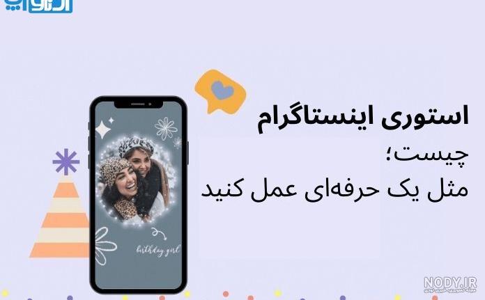 نحوه گذاشتن استوری در اینستاگرام نحوه گذاشتن استوری در اینستاگرام