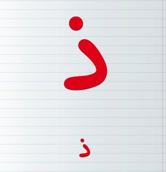 نشانه ذ نشانه ذ