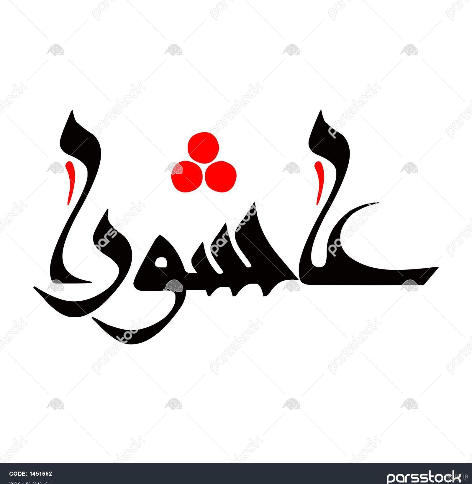 نوشته یا حسین با خط زیبا