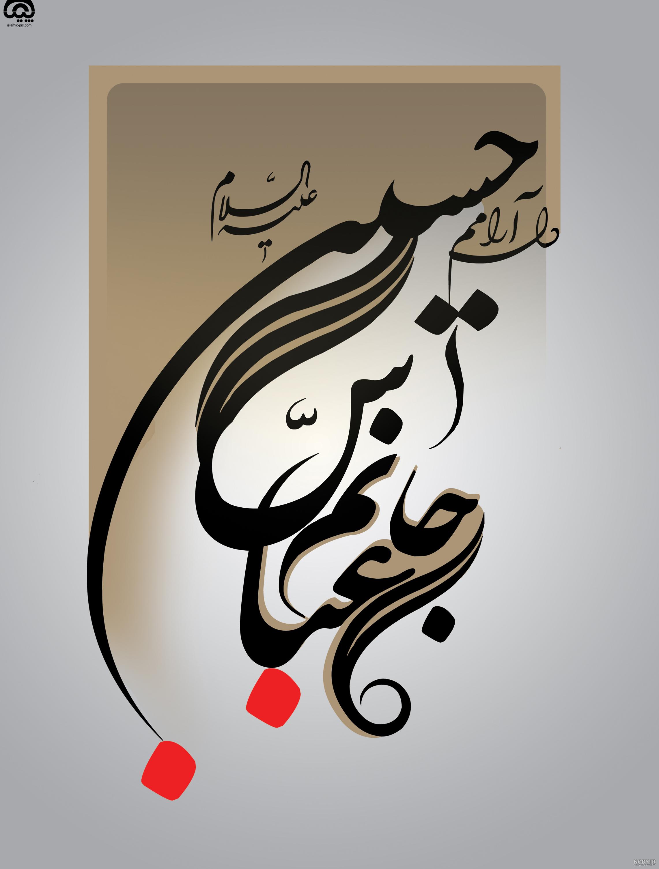 نوشته یا حسین زیبا