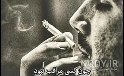 وضعیت واتساپ دختر سیگاری وضعیت واتساپ دختر سیگاری