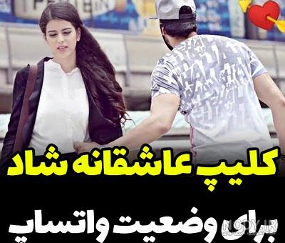 وضعیت واتساپ عاشقانه جدید غمگین وضعیت واتساپ عاشقانه جدید غمگین