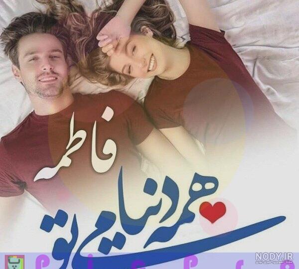 پروفایل اسم فاطمه پروفایل اسم فاطمه