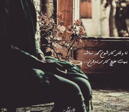 پروفایل دلتنگی برای خودم