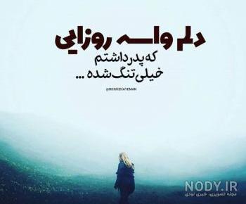 پروفایل دلتنگی دختر برای پدر فوت شده پروفایل دلتنگی دختر برای پدر فوت شده