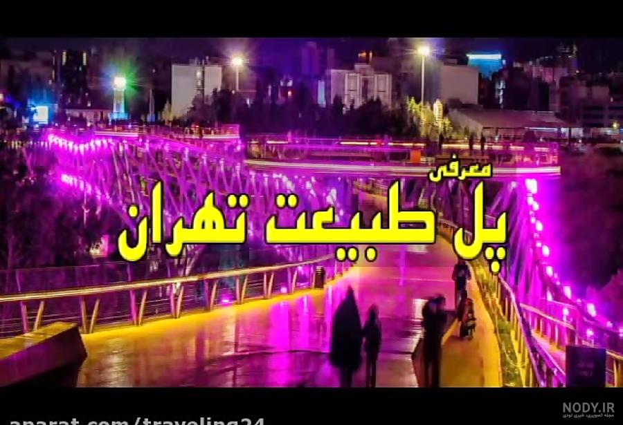 پل طبیعت امروز باز است پل طبیعت امروز باز است