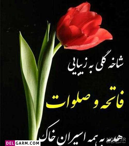 پنجشنبه و یاد رفتگان