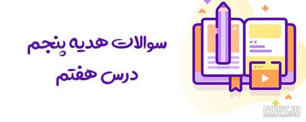 پیامبران اولوالعزم را نام ببرید هدیه پنجم پیامبران اولوالعزم را نام ببرید هدیه پنجم