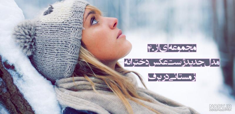 ژست عکاسی دخترانه در باغ ژست عکاسی دخترانه در باغ