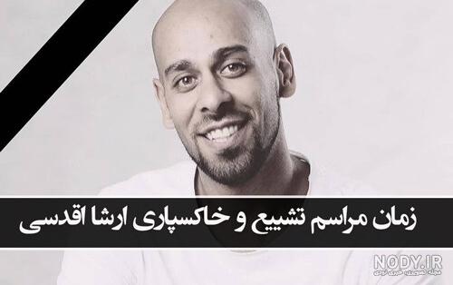 کار های ارشا اقدسی
