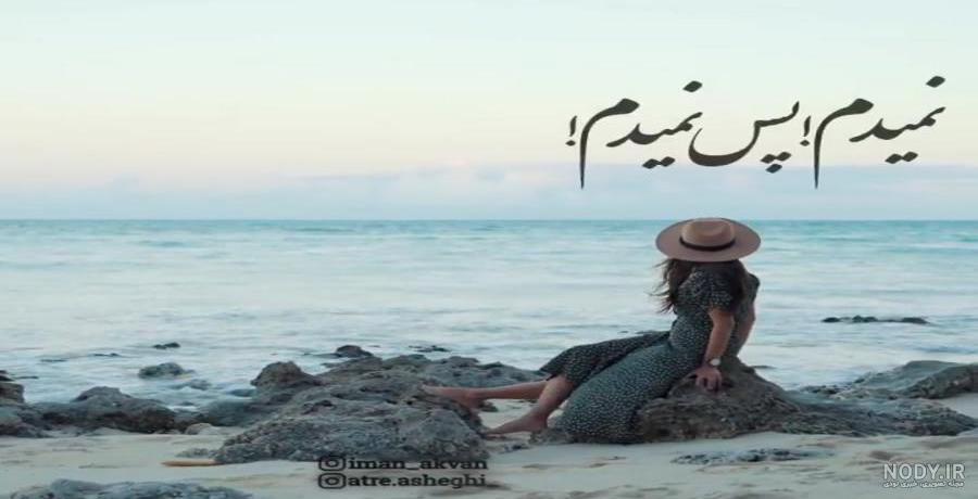 کلیپ شاد عاشقانه ایرانی کلیپ شاد عاشقانه ایرانی