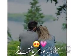 کلیپ عاشقانه برای عشقم وضعیت واتساپ کلیپ عاشقانه برای عشقم وضعیت واتساپ