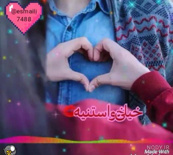 کلیپ عاشقانه برای وضعیت واتساپ جدید کلیپ عاشقانه برای وضعیت واتساپ جدید