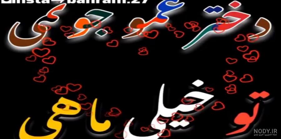 کلیپ عمو برای وضعیت واتساپ