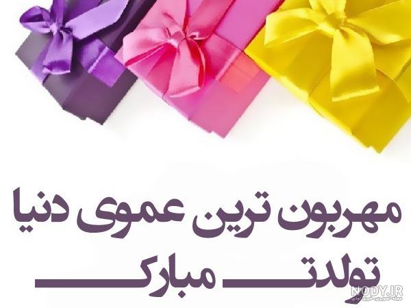 کلیپ عمو جون دوستت دارم برای وضعیت