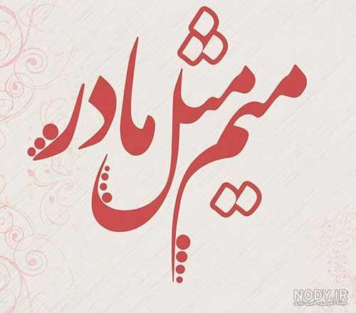  تصویر پس زمینه روز مادر