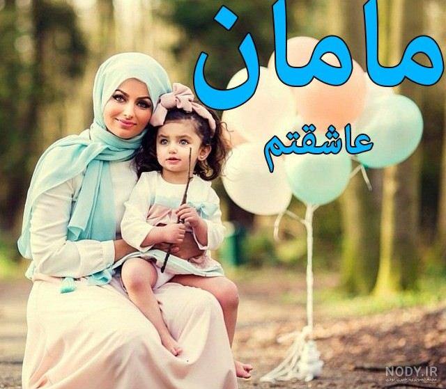 عکس خفن عکس مادر دختری فانتزی با حجاب