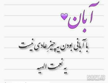 آبان ماهی جانم تولدت مبارک