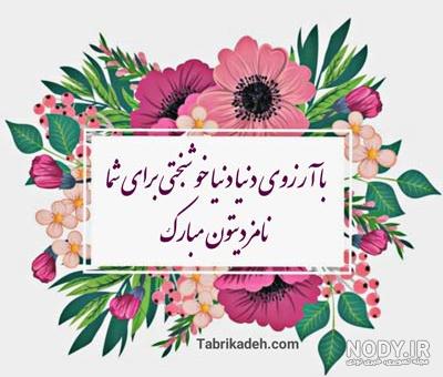 آرزوی خوشبختی برای پسر عمو