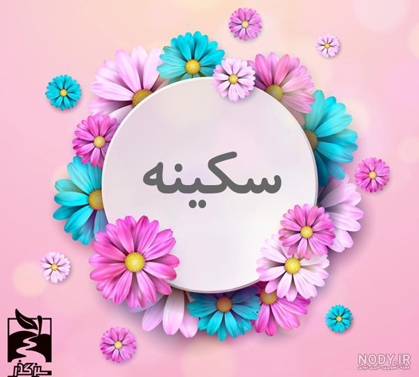 آهنگ تولد سکینه آهنگ تولد سکینه