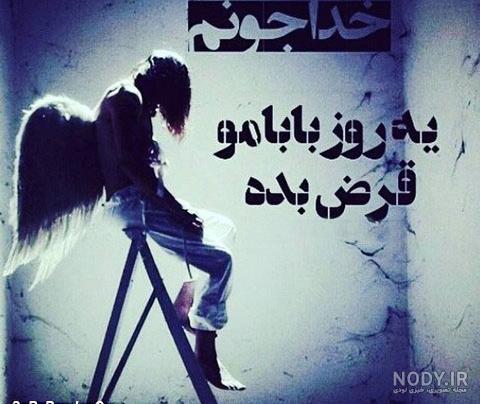آهنگ دلتنگی دختر برای پدر