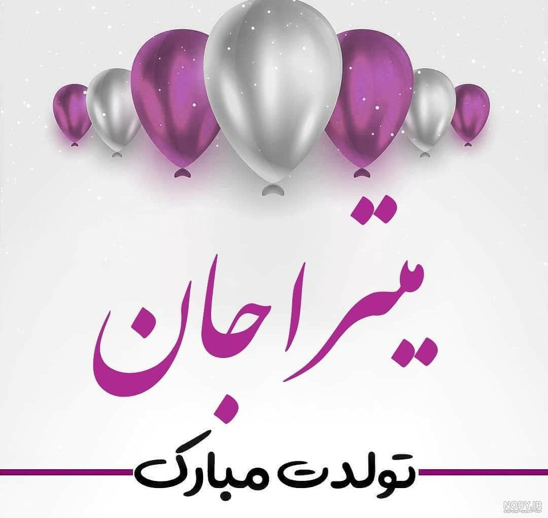 آهنگ میترا جان تولدت مبارک آهنگ میترا جان تولدت مبارک