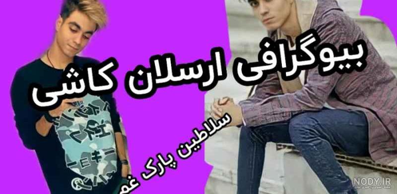 ارسلان و شیما عاشقانه ارسلان و شیما عاشقانه