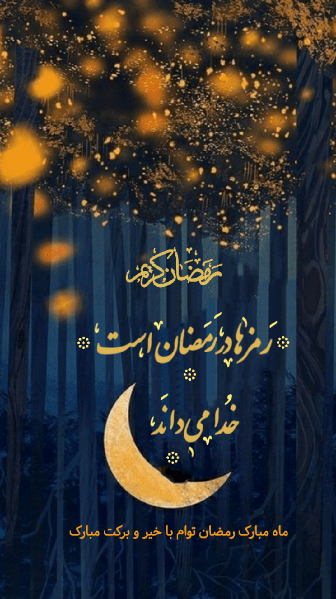 استوری رمضان مبارک استوری رمضان مبارک