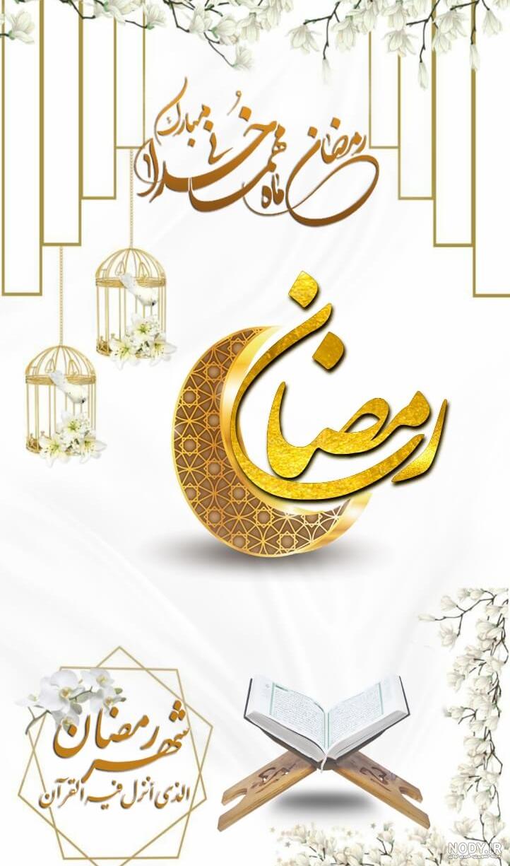 استوری رمضان ۱۴۰۰ استوری رمضان ۱۴۰۰