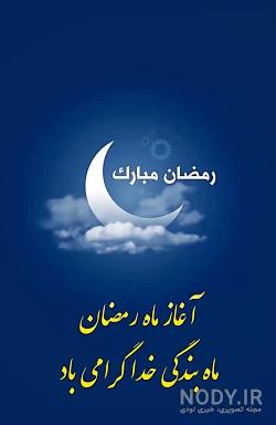 استوری واتساپ ماه رمضان ۱۴۰۰ استوری واتساپ ماه رمضان ۱۴۰۰