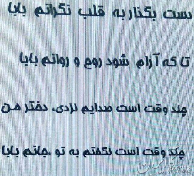 استوری پدر فوت شده