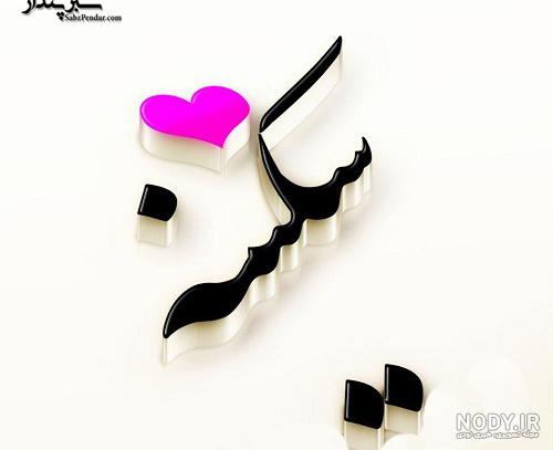 استیکر اسم سکینه استیکر اسم سکینه