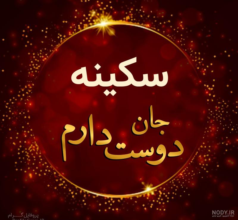 استیکر اسم سکینه جدید استیکر اسم سکینه جدید