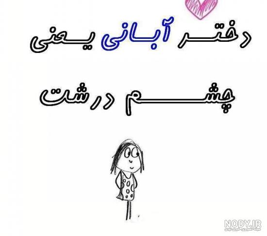 اسم دختر آبان ماهی