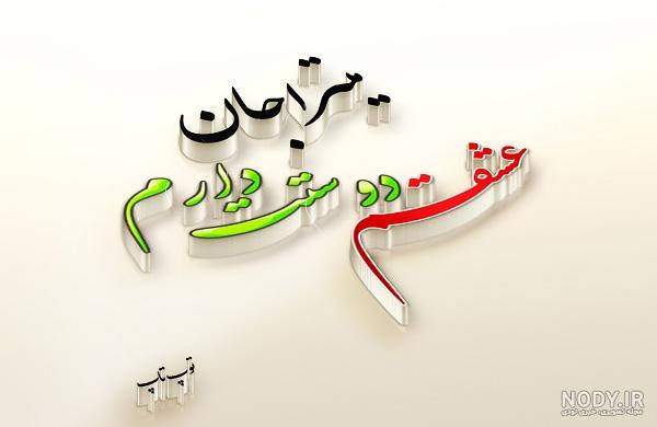 اهنگ میترا دوست دارم اهنگ میترا دوست دارم