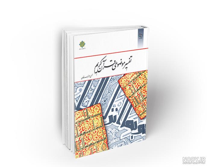 اولین کتاب تفسیر قران تالیف کیست اولین کتاب تفسیر قران تالیف کیست