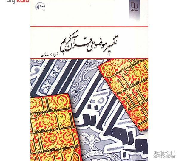 تفسير قران به زبان فارسي pdf تفسير قران به زبان فارسي pdf