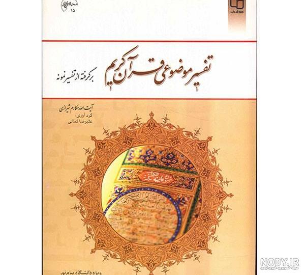 تفسیر قران کریم به فارسی تفسیر قران کریم به فارسی
