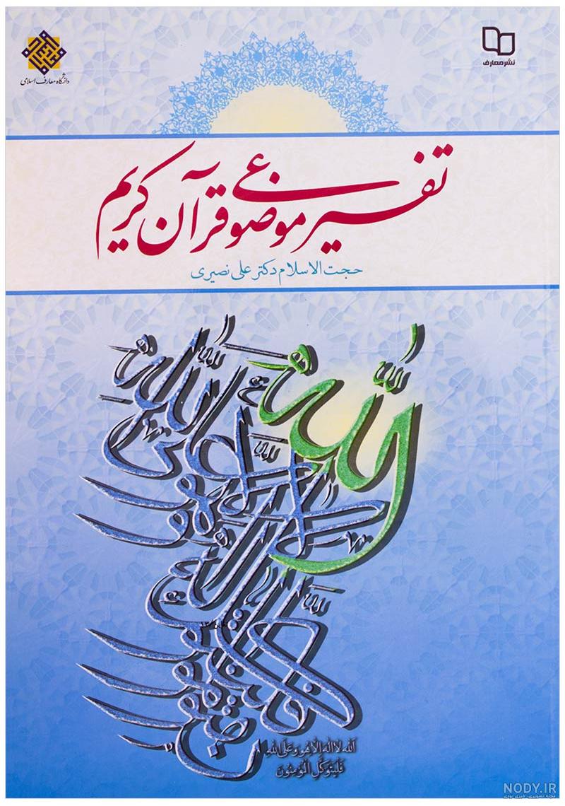 تفسیر قران کریم به فارسی تفسیر قران کریم به فارسی