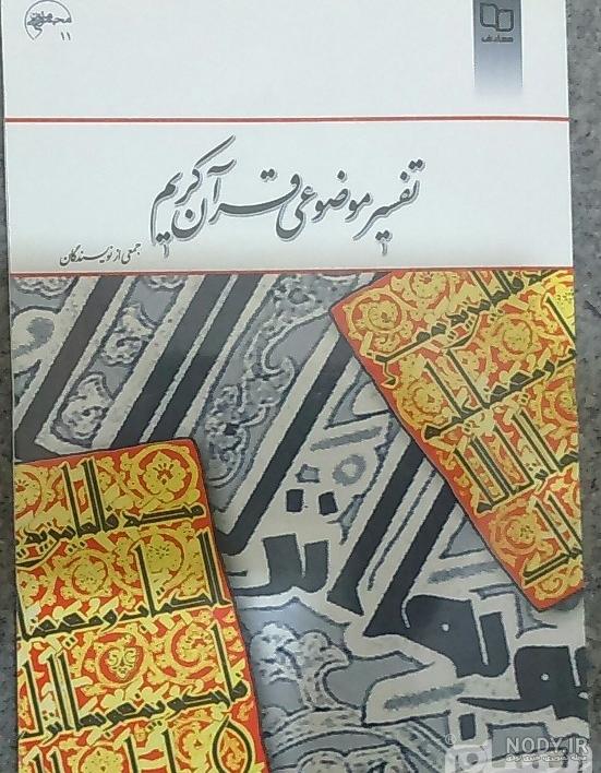 خطرناک ترین روش در تفسیر قران خطرناک ترین روش در تفسیر قران