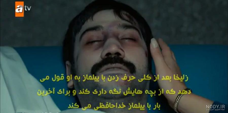 خیانت دمیر به زلیخا آپارات