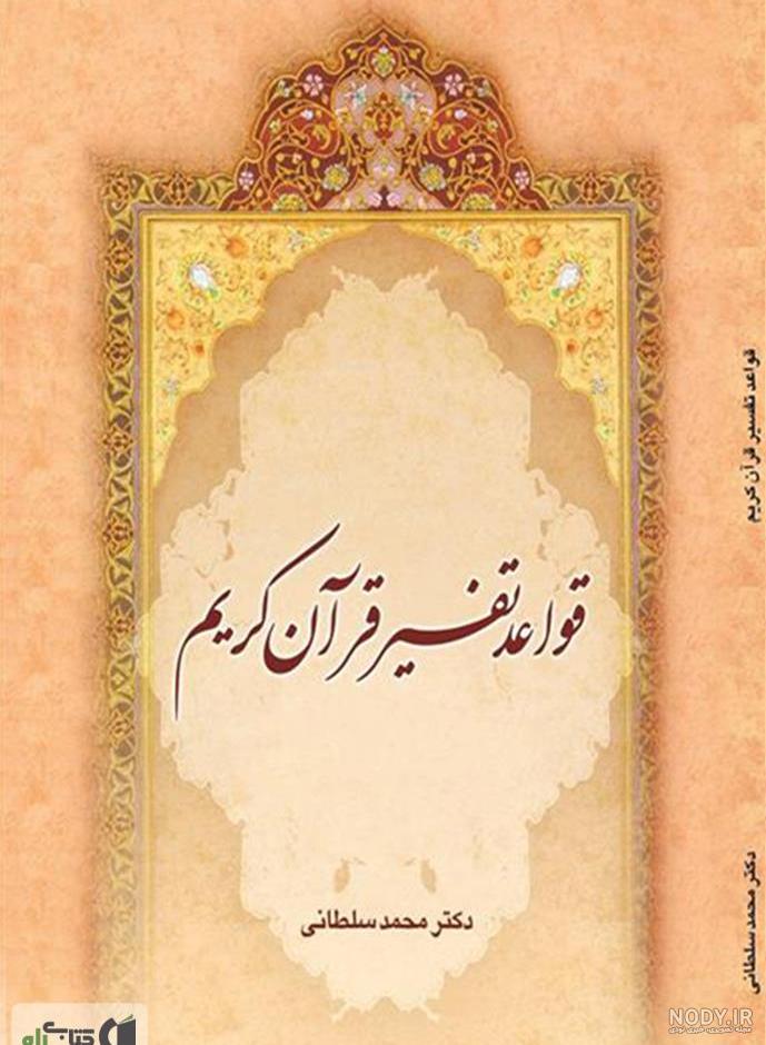 دانلود تفسیر قرآن اهل سنت pdf دانلود تفسیر قرآن اهل سنت pdf