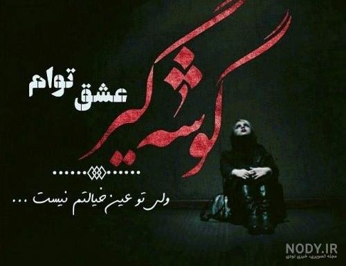 دانلود عکس عاشق دل شکسته دانلود عکس عاشق دل شکسته