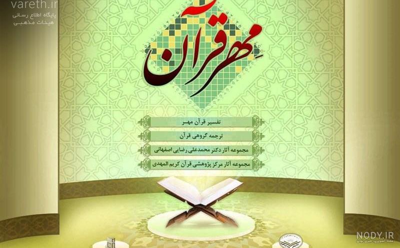 دانلود قرآن کریم با ترجمه فارسی و تفسیر pdf دانلود قرآن کریم با ترجمه فارسی و تفسیر pdf