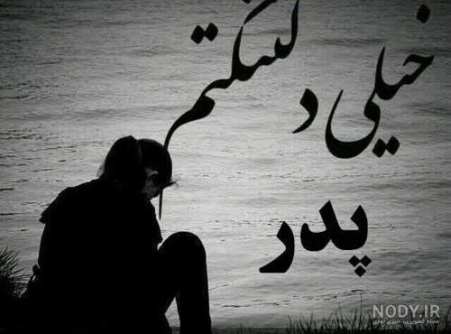دلتنگی عکس غمگین برای فوت پدر