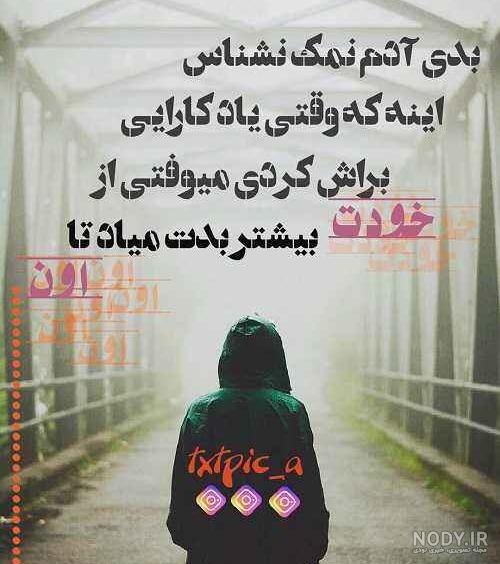 دلنوشته قدر نشناس دلنوشته قدر نشناس
