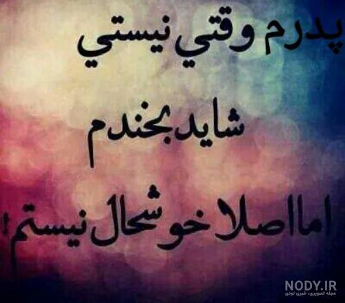 دکلمه پدر فوت شده